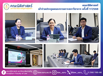 คณะนิติศาสตร์
เข้าร่วมประชุมคณะกรรมการสภาวิชาการ
ครั้งที่ 7/2568