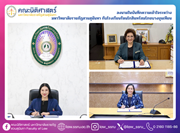 ลงนามในบันทึกความเข้าใจระหว่าง
มหาวิทยาลัยราชภัฏสวนสุนันทา กับ
โรงเรียนรัตนโกสินทร์สมโภชบางขุนเทียน