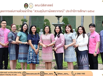 คณะนิติศาสตร์
มหาวิทยาลัยราชภัฏสวนสุนันทา
ขอเชิญชวนบุคลากร ร่วมแต่งกายด้วยผ้าไทย
“สวนสุนันทาพัสตราภรณ์”