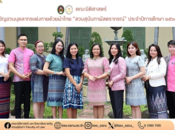 Faculty of Law, Suan Sunandha Rajabhat
University invites all staff to
participate by wearing traditional Thai
fabric attire “Suan Sunandha Pastraporn”