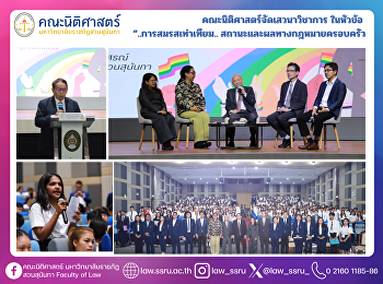 คณะนิติศาสตร์จัดเสวนาวิชาการ ในหัวข้อ
“..การสมรสเท่าเทียม..
สถานะและผลทางกฎหมายครอบครัว