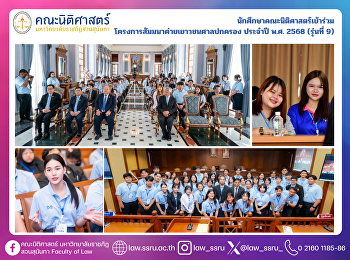 นักศึกษาคณะนิติศาสตร์เข้าร่วม
โครงการสัมมนาค่ายเยาวชนศาลปกครอง ประจำปี
พ.ศ. 2568 (รุ่นที่ 9)