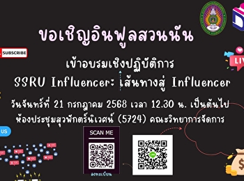 ขอเชิญเหล่า Influencer สวนสุนันทา
เข้าร่วมอบรมเชิงปฏิบัติการ SSRU
Influencer