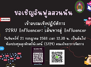 An opportunity for SSRU influencers to
enhance their communication skills,
content creation abilities, and
represent the university with creativity
and professionalism.