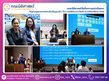 คณะนิติศาสตร์จัดกิจกรรมแข่งขันตอบ
ปัญหากฎหมายภายในระดับปริญญาตรี ( ปี1)
ภายใต้โครงการวันรพี ประจำปีการศึกษา 2568