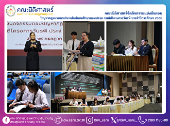 คณะนิติศาสตร์จัดกิจกรรมแข่งขันตอบ
ปัญหากฎหมายภายในระดับมัธยมศึกษาตอนปลาย
ภายใต้โครงการวันรพี ประจำปีการศึกษา 2568