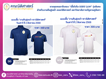 Invite everyone to grab the special
edition “SSRU LAW Polo Shirt” for the
Alumni Homecoming event of the Faculty
of Law, Suan Sunandha Rajabhat
University.