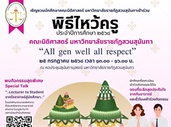 ขอเชิญนักศึกษาคณะนิติศาสตร์ทุกชั้นปีร่วมพิธีไหว้ครู
ประจำปีการศึกษา 2568