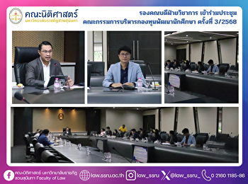 รองคณบดีฝ่ายวิชาการ
เข้าร่วมประชุมคณะกรรมการบริหารกองทุนพัฒนานักศึกษา
ครั้งที่ 3/2568