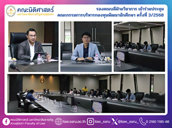 The Assistant Dean for Academic Affairs
attended the 3rd/2568 Meeting of the
Student Development Fund Management
Committee.