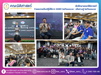 นักศึกษาคณะนิติศาสตร์
ร่วมอบรมเชิงปฏิบัติการ SSRU Influencer :
เส้นทางสู่ Influencer