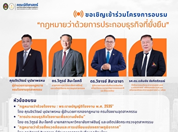 คณะนิติศาสตร์
มหาวิทยาลัยราชภัฏสวนสุนันทา
ขอเชิญเข้าร่วมโครงการอบรมความรู้
“กฎหมายว่าด้วยการประกอบธุรกิจที่ยั่งยืน