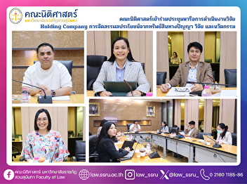 The Faculty of Law participated in the
meeting to discuss the implementation of
research on Holding Company and the
allocation of benefits from intellectual
property, research, and innovation.