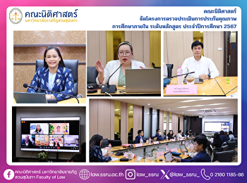 คณะนิติศาสตร์
จัดโครงการตรวจประเมินการประกันคุณภาพ
การศึกษาภายใน ระดับหลักสูตร
ประจำปีการศึกษา 2567