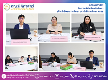 คณะนิติศาสตร์ สัมภาษณ์คัดเลือกนักศึกษา
เพื่อเข้ารับทุนการศึกษา ประจำปีการศึกษา
2568