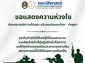 คณะนิติศาสตร์
มหาวิทยาลัยราชภัฏสวนสุนันทา
ขอแสดงความห่วงใยอย่างสุดซึ้งต่อสถานการณ์บริเวณชายแดนไทย–กัมพูชา
