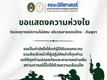 The Faculty of Law, Suan Sunandha
Rajabhat University, expresses its
deepest concern regarding the situation
at the Thailand–Cambodia border area.