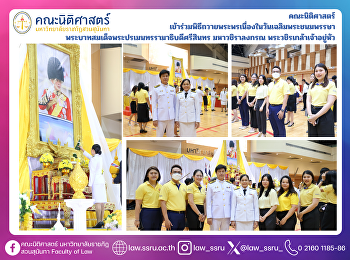 คณะนิติศาสตร์
เข้าร่วมพิธีถวายพระพรเนื่องในวันเฉลิมพระชนมพรรษา
พระบาทสมเด็จพระปรเมนทรรามาธิบดีศรีสินทร
มหาวชิราลงกรณ พระวชิรเกล้าเจ้าอยู่หัว