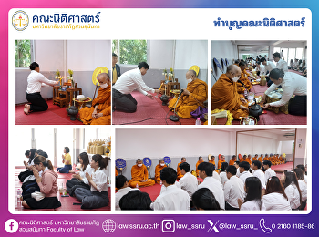ทำบุญคณะนิติศาสตร์