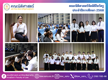 คณะนิติศาสตร์จัดพิธีไหว้ครู
ประจำปีการศึกษา 2568