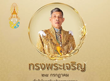ทรงพระเจริญ ๒๘ กรกฏาคม