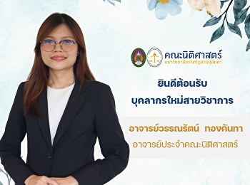 คณะนิติศาสตร์
ยินดีต้อนรับบุคลากรใหม่สายวิชาการ
“อาจารย์วรรณรัตน์ ทองคันทา”