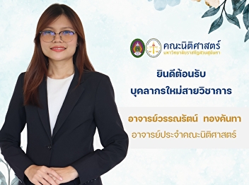 The Faculty of Law warmly welcomes our
new academic staff member. Lecturer
Wannarat Thongkantha