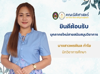 คณะนิติศาสตร์
ยินดีต้อนรับบุคลากรใหม่สายสนับสนุนวิชาการ
“นางสาวพรพิมล ทำโย” นักวิชาการศึกษา