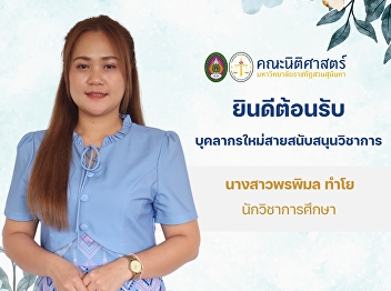 The Faculty of Law warmly welcomes our
new academic support staff member, Ms.
Pornpimon Thamyo, Education Officer.