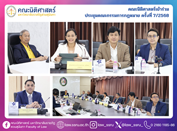 คณะนิติศาสตร์เข้าร่วม
ประชุมคณะกรรมการกฎหมาย ครั้งที่ 7/2568