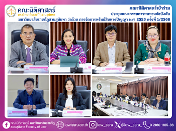 คณะนิติศาสตร์เข้าร่วม
ประชุมคณะกรรมการทบทวนข้อบังคับ
มหาวิทยาลัยราชภัฏสวนสุนันทา ว่าด้วย
การจัดการทรัพย์สินทางปัญญา พ.ศ. 2555
ครั้งที่ 1/2568