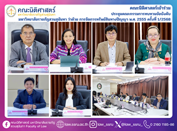 The Faculty of Law attended the 1st
Meeting of the Committee to Review the
Regulations of Suan Sunandha Rajabhat
University on Intellectual Property
Management B.E. 2555 (Meeting No.
1/2568).