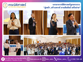 บรรยาการนิติศาสตร์ลูกพระนาง
“สู่เหย้า...สร้างสรรค์ สานสัมพันธ์
เครือข่าย”