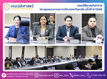 คณะนิติศาสตร์เข้าประชุมคณะกรรมการบริหารมหาวิทยาลัย
ครั้งที่ 8/2568