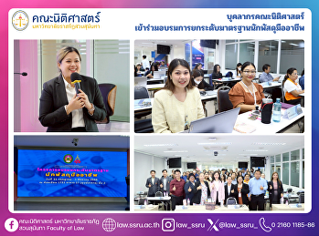 บุคลากรคณะนิติศาสตร์
เข้าร่วมอบรมการยกระดับมาตรฐานนักพัสดุมืออาชีพ