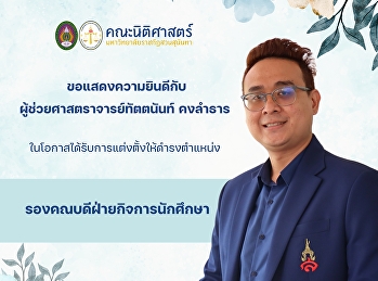ขอแสดงความยินดีกับ
ผู้ช่วยศาสตราจารย์ทัตตนันท์ คงลำธาร
ในโอกาสได้รับการแต่งตั้งให้ดำรงตำแหน่ง
