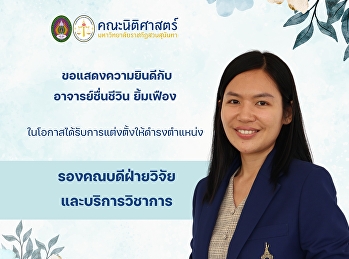 ขอแสดงความยินดีกับ อาจารย์ชื่นชีวิน
ยิ้มเฟือง
ในโอกาสได้รับการแต่งตั้งให้ดำรงตำแหน่ง
