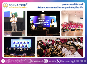 คณะนิติศาสตร์ จัดกิจกรรม
“อาจารย์พบนักศึกษา” วิทยาเขตนครปฐม