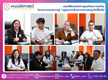 คณะนิติศาสตร์ ประชุมเตรียมความพร้อม
โครงการอบรมความรู้
“กฎหมายว่าด้วยการประกอบธุรกิจที่ยั่งยืน”