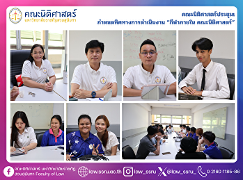 คณะนิติศาสตร์
ประชุมเพื่อกำหนดทิศทางการดำเนินงาน
“กีฬาภายใน คณะนิติศาสตร์”