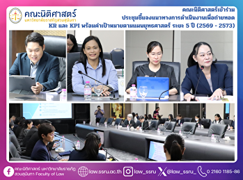 คณะนิติศาสตร์เข้าร่วม
ประชุมชี้แจงแนวทางการดำเนินงานเพื่อถ่ายทอด
KR และ KPI
พร้อมค่าเป้าหมายตามแผนยุทธศาสตร์ ระยะ 5
ปี (2569 - 2573)