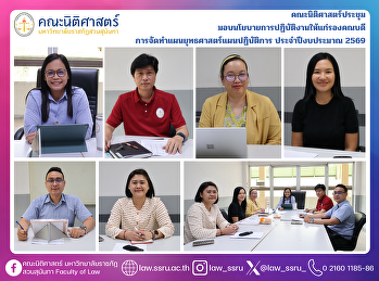 คณะนิติศาสตร์ประชุม
มอบนโยบายการปฏิบัติงานให้แก่รองคณบดี
การจัดทำแผนยุทธศาสตร์แผนปฏิบัติการ
ประจำปีงบประมาณ 2569