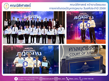 นักศึกษาคณะนิติศาสตร์ คว้ารางวัลชมเชย
การแข่งขันตอบปัญหากฎหมาย วันรพีประจำปี
2568