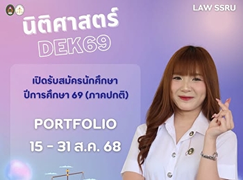 คณะนิติศาสตร์
มหาวิทยาลัยราชภัฏสวนสุนันทา
เปิดรับสมัครนักศึกษาใหม่ ภาคปกติ
ระดับปริญญาตรี ประจำปีการศึกษา 2569
(รอบที่ 1 Portfolio) รับตรง ครั้งที่ 1