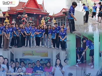 กิจกรรมจิตอาสาพัฒนาสังคม