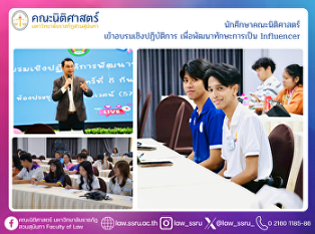 นักศึกษาคณะนิติศาสตร์
เข้าอบรมเชิงปฏิบัติการ
เพื่อพัฒนาทักษะการเป็น Influencer