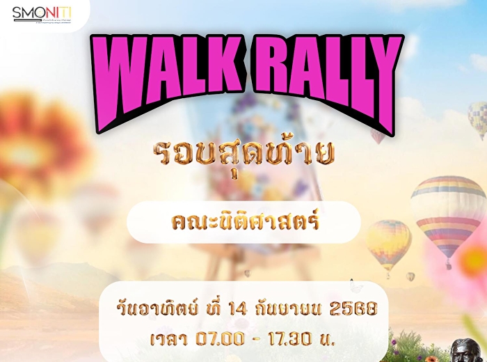 น้องๆคณะนิติศาสตร์เตรียมตัวให้พร้อม Walk
Rally รอบ 4