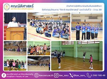 ฝ่ายกิจการนักศึกษาร่วมกับสโมสรนักศึกษา
จัดกิจกรรมโครงการ “กีฬาสี คณะนิติศาสตร์”
ระหว่างวันที่ 2 - 3 กันยายน 2568