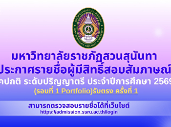 ประกาศรายชื่อผู้มีสิทธิ์สอบสัมภาษณ์
ภาคปกติ ระดับปริญญาตรี ประจำปีการศึกษา
2569 (รอบที่ 1 Portfolio) รับตรง
ครั้งที่ 1
