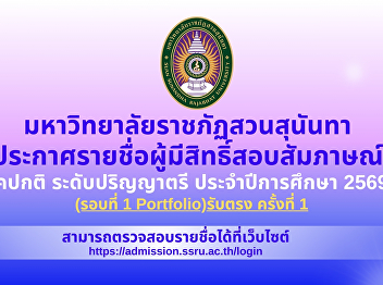 Announcement of Eligible Candidates for
Interview Regular Program, Bachelor’s
Degree Academic Year 2026 (Round 1:
Portfolio) Direct Admission, First
Intake